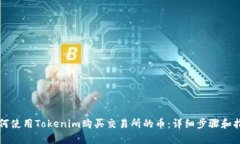 如何使用Tokenim购买交易所
