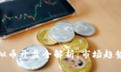  2021年虚拟币开盘全解析：