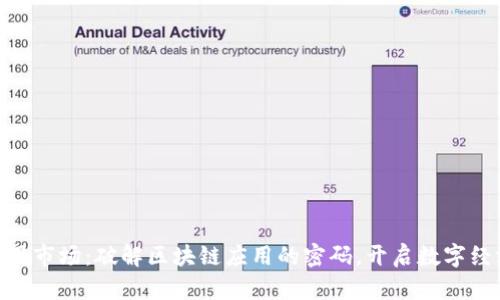 Tokenim应用市场：破解区块链应用的密码，开启数字经济的新篇章