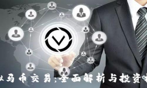   
虚拟马币交易：全面解析与投资机会