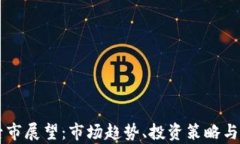 虚拟币后市展望：市场趋
