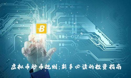 虚拟币炒币规则：新手必读的投资指南