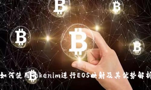 如何使用Tokenim进行EOS映射及其优势解析