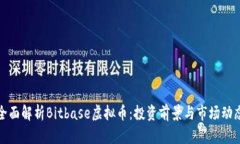 全面解析Bitbase虚拟币：投