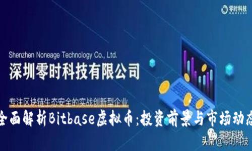 全面解析Bitbase虚拟币：投资前景与市场动态
