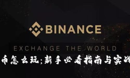虚拟币怎么玩：新手必看指南与实战技巧