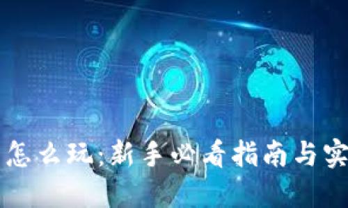 虚拟币怎么玩：新手必看指南与实战技巧