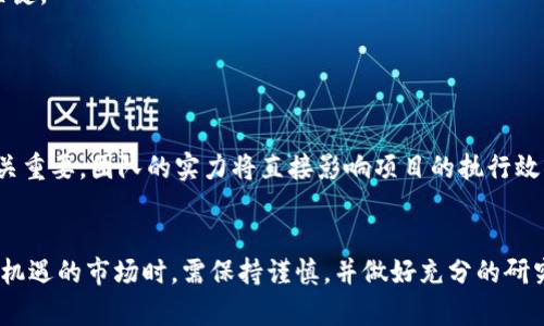 biao ti比特币之外的虚拟货币未来：探讨新兴数字资产的潜力与挑战/biao ti

虚拟货币, 比特币, 数字资产, 区块链/guanjianci

引言
近年来，虚拟货币的飞速发展吸引了全球投资者的关注。其中，比特币凭借其开创性的区块链技术和有限的供应量，成为了数字货币的代表。然而，随着越来越多的虚拟货币应运而生，许多人开始探索比特币之外的数字资产未来。这些新兴货币不仅具备不同的技术背景与应用场景，还有可能带来更多的投资机会。本篇文章将从多个角度深入探讨比特币之外的虚拟货币未来的发展趋势。

一、新兴虚拟货币的种类与特点
除比特币之外，市面上存在众多新兴虚拟货币，每一种都有其独特的特点。例如，以太坊（Ethereum）作为第二大虚拟货币，其主要特点是支持智能合约，不仅可以进行传统的数字交易，还能够运行去中心化应用（DApps）。除此之外，还有诸如Ripple（瑞波币）专注于跨境支付、Litecoin（莱特币）强调快速交易等。

此外，稳定币的概念逐渐兴起。以USDT（泰达币）和USDC（美元Coin）为代表，这类数字货币通过与法币挂钩，旨在减少价格波动带来的风险，吸引了更多投资者的关注。

二、比特币之外的虚拟货币的技术创新
新兴虚拟货币除了在市场表现上与比特币相区别外，其背后的技术创新也不断推陈出新。例如，以太坊推出的以太坊2.0版本，从工作量证明（PoW）转向权益证明（PoS），旨在提高网络安全性和效率，减少能源消耗。此外，波卡（Polkadot）和链链（Cosmos）等项目致力于不同区块链间的互操作性，这使得不同虚拟货币之间可以进行更有效的交互与协作。

这些技术创新不仅提升了用户的体验，也为未来的数字资产发展带来了新的可能性，包括更广泛的应用场景与商业模式。这些因素都将推动新兴虚拟货币的接受度和稳定性。

三、虚拟货币市场的法律与政策环境
虚拟货币的监管是影响其未来发展的一大关键因素。而各国对于虚拟货币的政策也各有不同，一些国家积极探索数字货币的监管框架，而另一些国家则采取了相对保守的态度。这种不确定性不仅使得投资者面临风险，也影响了长远的市场信心。

例如，美国的证券交易委员会（SEC）对某些虚拟货币采取了监管措施，认为某些代币的销售属于证券交易，这给相关企业带来了诸多挑战。而另一方面，萨尔瓦多等国则率先将比特币视为法定货币，为加密市场的接纳打开了新的视野。

四、比特币之外的虚拟货币的投资风险与收益分析
虚拟货币投资收益的广泛性往往伴随着各种风险。尤其是比特币之外的虚拟货币，其投资的复杂性与不确定性更大。市场波动剧烈，价格变化难以预测，许多项目因技术缺陷或团队问题而失败。

然而，随着技术的不断进步和市场的快速发展，投资新兴虚拟货币可能带来的高收益是吸引投资者的主要因素之一。对比特币之外的虚拟货币进行投资时，需仔细评估项目的白皮书、团队资质、社区活跃度等多个因素，确保投资决策的明智。

五、相关问题分析

h4问题一：虚拟货币未来的市场趋势会如何发展？/h4
在判断虚拟货币未来的市场趋势时，需要综合考虑技术发展、用户需求、政策监管等多重因素。对于一些具有实际应用场景与强大技术背景的虚拟货币，其市场价值潜力较大，而那些缺乏实用性的虚拟货币可能会逐渐被市场淘汰。

随着区块链技术的日益成熟，去中心化金融（DeFi）、非同质化代币（NFT）及Web 3.0等新兴领域正如雨后春笋般冒出，同时激发了更广泛的投资热情。这些趋势可能推动虚拟货币的主流接受度，使之更为广泛地融入日常生活、商业交易与金融服务。

h4问题二：比特币之外的虚拟货币是否会影响比特币的地位？/h4
尽管比特币是第一个也是最知名的虚拟货币，但比特币之外的新兴虚拟货币确实在某些特定领域中有所突破。例如，以太坊的智能合约技术使得其网络得以运行众多的去中心化应用，从而吸引了大量用户与开发者。

尽管如此，比特币作为最早的虚拟货币，在投资者心中的威望依旧难以撼动。它在技术、安全性和市场认可度上依然占据优势，成为了许多投资组合的“数字黄金”。因此，比特币很可能仍将保有其领先的市场地位，但比特币之外的虚拟货币也可能形成自己的生态体系与市场空间。

h4问题三：为什么选择投资比特币之外的虚拟货币？/h4
选择投资比特币之外的虚拟货币，不仅是出于对多样化投资组合的考虑，也因为其潜在的高收益特性。许多新兴虚拟货币项目在解决某些特定问题和应用场景上具有独特的优势。例如，DeFi项目致力于降低传统金融服务的门槛和成本，提供了更高的流动性与更便捷的使用体验；Stablecoin则为投资者提供了低波动性投资的机会。

然而，潜在的高收益伴随着高风险，投资者在进入这些市场时应仔细评估每个项目的可行性、技术实力、团队背景、市场需求等。充分的市场调研与风险评估是投资成功的关键。

h4问题四：如何评估一项新兴虚拟货币的价值？/h4
评估一项新兴虚拟货币的价值需要考虑多个方面，包括项目的技术创新、市场需求、团队背景、社区活跃度等。

首先，分析项目的白皮书，评估其技术背景与实现可行性。其次，研究该虚拟货币所解决的问题及市场需求，以确保其有足够的用户基础。此外，团队的专业背景与经验也至关重要，团队的实力将直接影响项目的执行效果和市场认可度。最后，社区的活跃度和用户参与感也是衡量一项新兴虚拟货币成功与否的重要指标。

总结
比特币之外的虚拟货币在未来的发展中充满了机遇与挑战。随着技术的不断进步，市场需求的日益多样化，进而推动了新兴数字资产的创新。然而，投资者在参与这些暗藏机遇的市场时，需保持谨慎，并做好充分的研究与准备。通过理性的分析与决策，将能够在这片充满可能性的数字资产海洋中找到自己的投资之路。