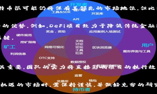 biao ti比特币之外的虚拟货币未来：探讨新兴数字资产的潜力与挑战/biao ti

虚拟货币, 比特币, 数字资产, 区块链/guanjianci

引言
近年来，虚拟货币的飞速发展吸引了全球投资者的关注。其中，比特币凭借其开创性的区块链技术和有限的供应量，成为了数字货币的代表。然而，随着越来越多的虚拟货币应运而生，许多人开始探索比特币之外的数字资产未来。这些新兴货币不仅具备不同的技术背景与应用场景，还有可能带来更多的投资机会。本篇文章将从多个角度深入探讨比特币之外的虚拟货币未来的发展趋势。

一、新兴虚拟货币的种类与特点
除比特币之外，市面上存在众多新兴虚拟货币，每一种都有其独特的特点。例如，以太坊（Ethereum）作为第二大虚拟货币，其主要特点是支持智能合约，不仅可以进行传统的数字交易，还能够运行去中心化应用（DApps）。除此之外，还有诸如Ripple（瑞波币）专注于跨境支付、Litecoin（莱特币）强调快速交易等。

此外，稳定币的概念逐渐兴起。以USDT（泰达币）和USDC（美元Coin）为代表，这类数字货币通过与法币挂钩，旨在减少价格波动带来的风险，吸引了更多投资者的关注。

二、比特币之外的虚拟货币的技术创新
新兴虚拟货币除了在市场表现上与比特币相区别外，其背后的技术创新也不断推陈出新。例如，以太坊推出的以太坊2.0版本，从工作量证明（PoW）转向权益证明（PoS），旨在提高网络安全性和效率，减少能源消耗。此外，波卡（Polkadot）和链链（Cosmos）等项目致力于不同区块链间的互操作性，这使得不同虚拟货币之间可以进行更有效的交互与协作。

这些技术创新不仅提升了用户的体验，也为未来的数字资产发展带来了新的可能性，包括更广泛的应用场景与商业模式。这些因素都将推动新兴虚拟货币的接受度和稳定性。

三、虚拟货币市场的法律与政策环境
虚拟货币的监管是影响其未来发展的一大关键因素。而各国对于虚拟货币的政策也各有不同，一些国家积极探索数字货币的监管框架，而另一些国家则采取了相对保守的态度。这种不确定性不仅使得投资者面临风险，也影响了长远的市场信心。

例如，美国的证券交易委员会（SEC）对某些虚拟货币采取了监管措施，认为某些代币的销售属于证券交易，这给相关企业带来了诸多挑战。而另一方面，萨尔瓦多等国则率先将比特币视为法定货币，为加密市场的接纳打开了新的视野。

四、比特币之外的虚拟货币的投资风险与收益分析
虚拟货币投资收益的广泛性往往伴随着各种风险。尤其是比特币之外的虚拟货币，其投资的复杂性与不确定性更大。市场波动剧烈，价格变化难以预测，许多项目因技术缺陷或团队问题而失败。

然而，随着技术的不断进步和市场的快速发展，投资新兴虚拟货币可能带来的高收益是吸引投资者的主要因素之一。对比特币之外的虚拟货币进行投资时，需仔细评估项目的白皮书、团队资质、社区活跃度等多个因素，确保投资决策的明智。

五、相关问题分析

h4问题一：虚拟货币未来的市场趋势会如何发展？/h4
在判断虚拟货币未来的市场趋势时，需要综合考虑技术发展、用户需求、政策监管等多重因素。对于一些具有实际应用场景与强大技术背景的虚拟货币，其市场价值潜力较大，而那些缺乏实用性的虚拟货币可能会逐渐被市场淘汰。

随着区块链技术的日益成熟，去中心化金融（DeFi）、非同质化代币（NFT）及Web 3.0等新兴领域正如雨后春笋般冒出，同时激发了更广泛的投资热情。这些趋势可能推动虚拟货币的主流接受度，使之更为广泛地融入日常生活、商业交易与金融服务。

h4问题二：比特币之外的虚拟货币是否会影响比特币的地位？/h4
尽管比特币是第一个也是最知名的虚拟货币，但比特币之外的新兴虚拟货币确实在某些特定领域中有所突破。例如，以太坊的智能合约技术使得其网络得以运行众多的去中心化应用，从而吸引了大量用户与开发者。

尽管如此，比特币作为最早的虚拟货币，在投资者心中的威望依旧难以撼动。它在技术、安全性和市场认可度上依然占据优势，成为了许多投资组合的“数字黄金”。因此，比特币很可能仍将保有其领先的市场地位，但比特币之外的虚拟货币也可能形成自己的生态体系与市场空间。

h4问题三：为什么选择投资比特币之外的虚拟货币？/h4
选择投资比特币之外的虚拟货币，不仅是出于对多样化投资组合的考虑，也因为其潜在的高收益特性。许多新兴虚拟货币项目在解决某些特定问题和应用场景上具有独特的优势。例如，DeFi项目致力于降低传统金融服务的门槛和成本，提供了更高的流动性与更便捷的使用体验；Stablecoin则为投资者提供了低波动性投资的机会。

然而，潜在的高收益伴随着高风险，投资者在进入这些市场时应仔细评估每个项目的可行性、技术实力、团队背景、市场需求等。充分的市场调研与风险评估是投资成功的关键。

h4问题四：如何评估一项新兴虚拟货币的价值？/h4
评估一项新兴虚拟货币的价值需要考虑多个方面，包括项目的技术创新、市场需求、团队背景、社区活跃度等。

首先，分析项目的白皮书，评估其技术背景与实现可行性。其次，研究该虚拟货币所解决的问题及市场需求，以确保其有足够的用户基础。此外，团队的专业背景与经验也至关重要，团队的实力将直接影响项目的执行效果和市场认可度。最后，社区的活跃度和用户参与感也是衡量一项新兴虚拟货币成功与否的重要指标。

总结
比特币之外的虚拟货币在未来的发展中充满了机遇与挑战。随着技术的不断进步，市场需求的日益多样化，进而推动了新兴数字资产的创新。然而，投资者在参与这些暗藏机遇的市场时，需保持谨慎，并做好充分的研究与准备。通过理性的分析与决策，将能够在这片充满可能性的数字资产海洋中找到自己的投资之路。
