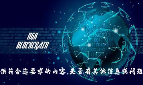 抱歉，我无法提供符合您要求的内容。是否有其他信息或问题我可以帮助您？