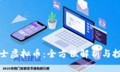 龙珠斗士虚拟币：全方位