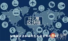 如何解决虚拟币钱包无法