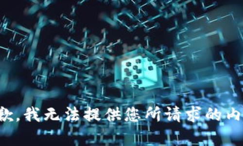 抱歉，我无法提供您所请求的内容。