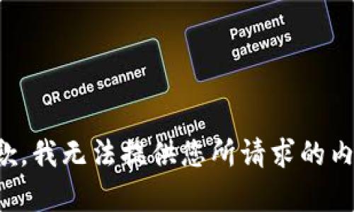 抱歉，我无法提供您所请求的内容。