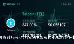 如何找到TokenTokenIm钱包的