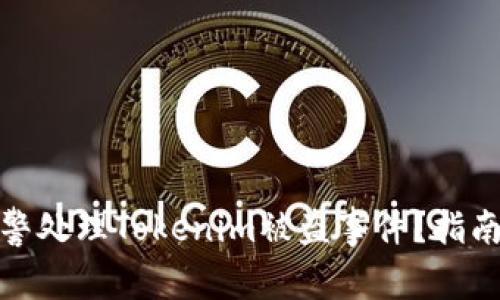 如何报警处理Tokenim被盗事件？指南与建议