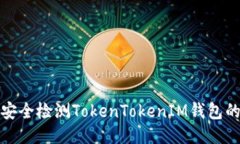 如何安全检测TokenTokenIM钱