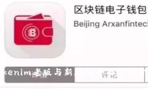 Tokenim老版与新版的全面对比分析