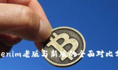 Tokenim老版与新版的全面对