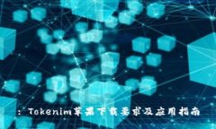 : Tokenim苹果下载要求及应