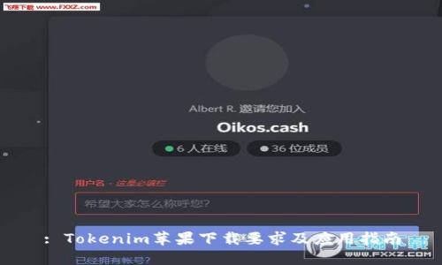 : Tokenim苹果下载要求及应用指南