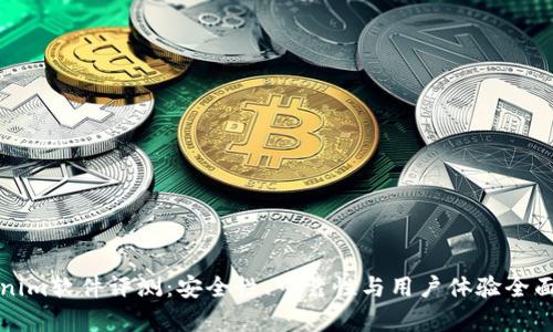Tokenim软件评测：安全性、可靠性与用户体验全面剖析