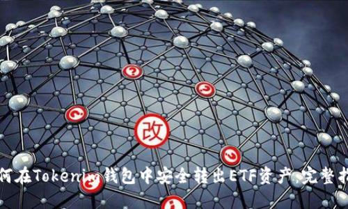 如何在Tokenim钱包中安全转出ETF资产：完整指南