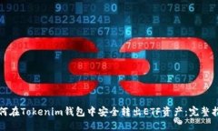 如何在Tokenim钱包中安全转