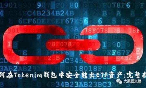 如何在Tokenim钱包中安全转出ETF资产：完整指南