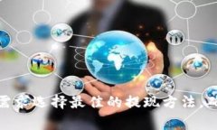   币安提现到Tokenim支持的