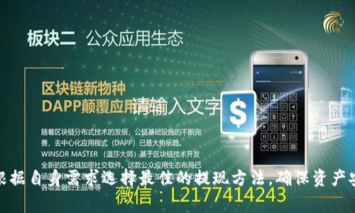   币安提现到Tokenim支持的网络全解析/  
 guanjianci 币安提现, Tokenim, 加密货币, 提现网络/ guanjianci 

在如今这个数字化和虚拟货币快速发展的时代，投资者逐渐意识到不同的交易平台和网络类型对加密货币交易的重要性。作为全球领先的加密货币交易所之一，币安（Binance）不仅提供了丰富的交易服务，还支持多种提现网络，让用户能够更加灵活地管理他们的资产。本文将重点介绍如何将币安平台的资金安全地提现到Tokenim，并探讨支持的网络类型、优缺点以及相关问题。

一、币安和Tokenim的概述
币安成立于2017年，是全球最大的加密货币交易平台之一，以其丰富的交易对和低交易手续费而受到广泛欢迎。币安提供多种加密货币的交易、储存、以及提款服务。

Tokenim则是一家新兴的数字货币钱包和交易平台，旨在为用户提供安全、快捷的加密货币管理体验。Tokenim支持多种主流加密货币的存取和交易，用户可以方便地管理资产，并享受良好的用户体验。

二、币安提现到Tokenim的网络选择
当用户决定将币安账户中的加密货币提现到Tokenim平台时，需要选择合适的提现网络。币安支持多种网络，例如ERC-20、BEP-20和TRC-20等。选择正确的网络对于确保资金能够快速到账和避免资产丢失至关重要。

1. ERC-20网络
ERC-20是以太坊区块链上的一种代币标准，允许开发人员在以太坊平台上创建和发行代币。币安和Tokenim均支持ERC-20网络。该网络以其出色的安全性和去中心化特性而闻名，适合需要较高安全级别的用户。

使用ERC-20网络提现的优势在于，其生态系统非常庞大，支持多种加密货币。同时，ERC-20代币的普遍性使得用户在不同平台之间进行转账和交易都相对方便。需要注意的是，ERC-20网络的交易费用相对较高，可能会影响小额交易的经济性。

2. BEP-20网络
BEP-20是币安智能链（BSC）上的代币标准，类似于ERC-20，但其交易手续费显著低于以太坊网络。这使得BEP-20成为许多用户在执行小额交易时的优先选择。

如果选择BEP-20网络提现到Tokenim，用户的交易速度将非常快，且相对低廉的手续费能够为用户节省成本。另外，BSC的流动性和交易量也很高，这使得通过这个网络进行交易变得灵活而高效。

3. TRC-20网络
TRC-20是波场（Tron）区块链上的代币标准，同样也受到了许多用户的认可。TRC-20网络的主要优势在于其超低的交易手续费和快速的提现速度，这使得用户在选择提现网络时，也会考虑到TRC-20的性价比。

不过，与ERC-20和BEP-20相比，TRC-20的生态系统相对较小，支持的代币数量有限。尽管如此，对于小额交易和频繁的提现操作，通过TRC-20网络仍然是一个不错的选择。

三、选择合适网络的注意事项
在选择提现网络时，用户需考虑以下几点：

ul
  li安全性：不同网络的安全性有所不同，用户需优先选择信誉良好的网络。/li
  li手续费：确认每种网络的手续费，以确保提现的经济性。/li
  li提现速度：选择提现网络时需要考虑到账速度，避免因时间延误造成的影响。/li
  li支持的币种：确保选择的网络支持您要提现的加密货币。/li
/ul

四、用户常见问题解答
问题一：币安提现到Tokenim的流程是什么？
提现操作并不复杂，但用户需要仔细按照步骤进行：

strong步骤1/strong：用户首先需要登录币安账户，进入“钱包”选项，找到“提现”功能。

strong步骤2/strong：选择需要提现的加密货币，例如USDT、BTC等，并选择合适的网络（ERC-20、BEP-20或TRC-20）。

strong步骤3/strong：输入目标地址，即Tokenim所对应的地址。用户需要提前在Tokenim平台上生成相应的充值地址，以确保地址正确无误。

strong步骤4/strong：输入提现金额并确认手续费信息，确保资金充足。

strong步骤5/strong：验证身份信息或需要的安全码，完成提现操作。

strong步骤6/strong：在Tokenim钱包中查看到账情况，确保操作成功。

用户完成以上步骤后，一般情况下，资金会在几分钟内到账，但也存在网络拥堵等因素造成的延迟。

问题二：提现失败的原因有哪些？
提现过程中可能会遇到失败的情况，常见原因包括：

ul
  li地址错误：用户在输入Tokenim地址时如有错误，资金将无法到账。/li
  li网络原因：在高峰期，网络拥堵可能导致交易无法被验证和处理。/li
  li资金不够：用户账户余额不足以支付提现金额加手续费。/li
  li网络选择错误：选择了一个不支持该加密货币的网络，导致提现失败。/li
  li身份验证问题：未通过相关的身份验证，导致提款受限。/li
/ul

对于已发生的提现失败，用户需要及时检查自己的操作，并根据相应的错误信息进行调整，必要时联系币安客服进行处理。

问题三：提现的手续费是如何计算的？
币安提现的手续费因所选网络而异，通常会在确认提现金额时显示。如：

ul
  liERC-20网络手续费相对较高，可能在几美元档次。/li
  liBEP-20网络手续费通常较低，可能仅在几美分。/li
  liTRC-20网络手续费也是极为低廉，往往在几美分之内。/li
/ul

这些费用会随市场变化而有所浮动，因此建议用户在操作前先查看币安官方的手续费指南。

问题四：提现到Tokenim后需要多久到账？
通常情况下，提现到Tokenim的资金会在3分钟到30分钟内到账。但具体到账时间受多种因素影响，包括：

ul
  li所选择的网络：不同网络的确认时间差异，ERC-20和BEP-20通常较快，而TRC-20更快。/li
  li交易拥堵：在网络高峰期，可能会导致交易确认时间延长。/li
  liTokenim平台处理时间：Tokenim方面的处理效率也会对到账时间产生影响。/li
/ul

如在30分钟后仍未到账，用户可查看币安的提现记录，确保交易已成功，并联系Tokenim客服解决问题。

总结
币安提现到Tokenim的过程相对简单，但在操作前用户需要做好充分准备，包括选择合适的提现网络并了解相关交易费用。通过对不同网络的特点进行对比，用户可以根据自身需求选择最佳的提现方法，确保资产安全、快速到账。如果在操作中遇到问题，请根据上述解答对照排查，确保获取最佳用户体验。