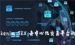 深入解析Tokenim TRX：去中心