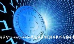 如何区分TokenTokenim钱包的