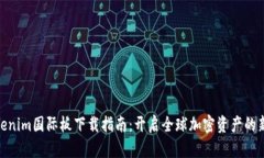 : Tokenim国际板下载指南：开启全球加密资产的新