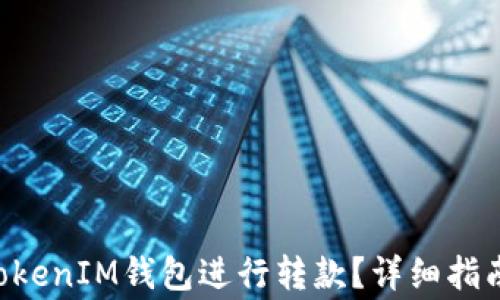 
如何使用TokenTokenIM钱包进行转款？详细指南及常见问题解答