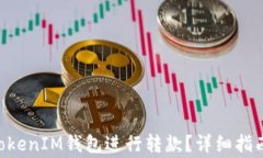 如何使用TokenTokenIM钱包进行转款？详细指南及常