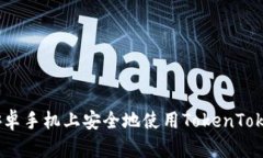 : 如何在安卓手机上安全地使用TokenTokenIM钱包？