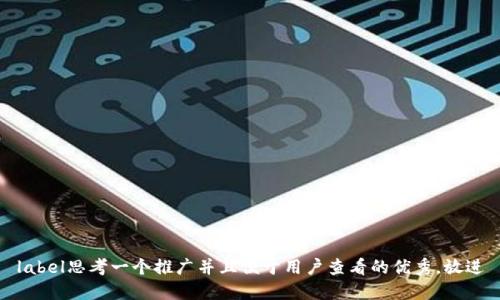 label思考一个推广并且便于用户查看的优秀，放进