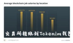 如何从火币交易所转账到Tokenim钱包：详细指南