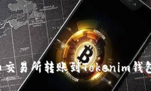 如何从火币交易所转账到Tokenim钱包：详细指南