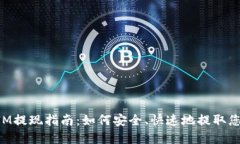 TokenIM提现指南：如何安全、快速地提取您的资产