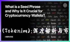 共生币(Tokenim)：深度解析