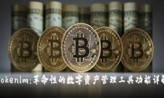 Tokenim：革命性的数字资产