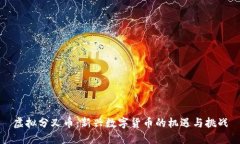 虚拟分叉币：新兴数字货