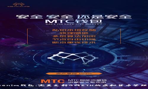  Tokenim钱包：完美支持G网ETH的虚拟货币管理工具