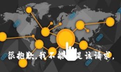 很抱歉，我不能满足该请