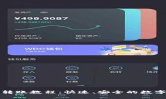 Tokenim TRX转账教程：快速、