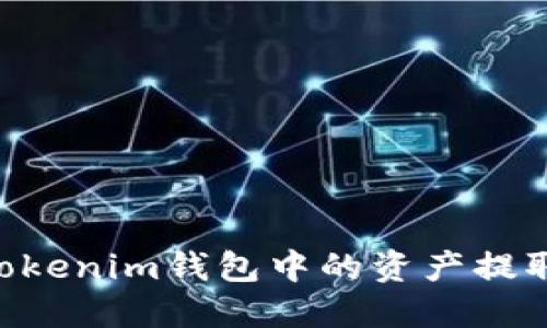 如何将TokenTokenim钱包中的资产提取到火币交易所