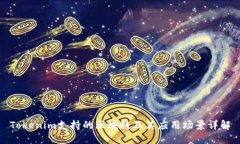 Tokenim支持的区块链及其应