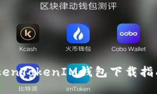 biati苹果TokenTokenIM钱包下载指南及使用技巧